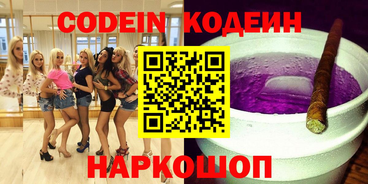 Codein напиток Lean (лин) Вичуга